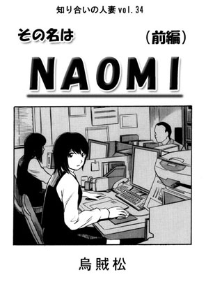 その名はNAOMI(前編)