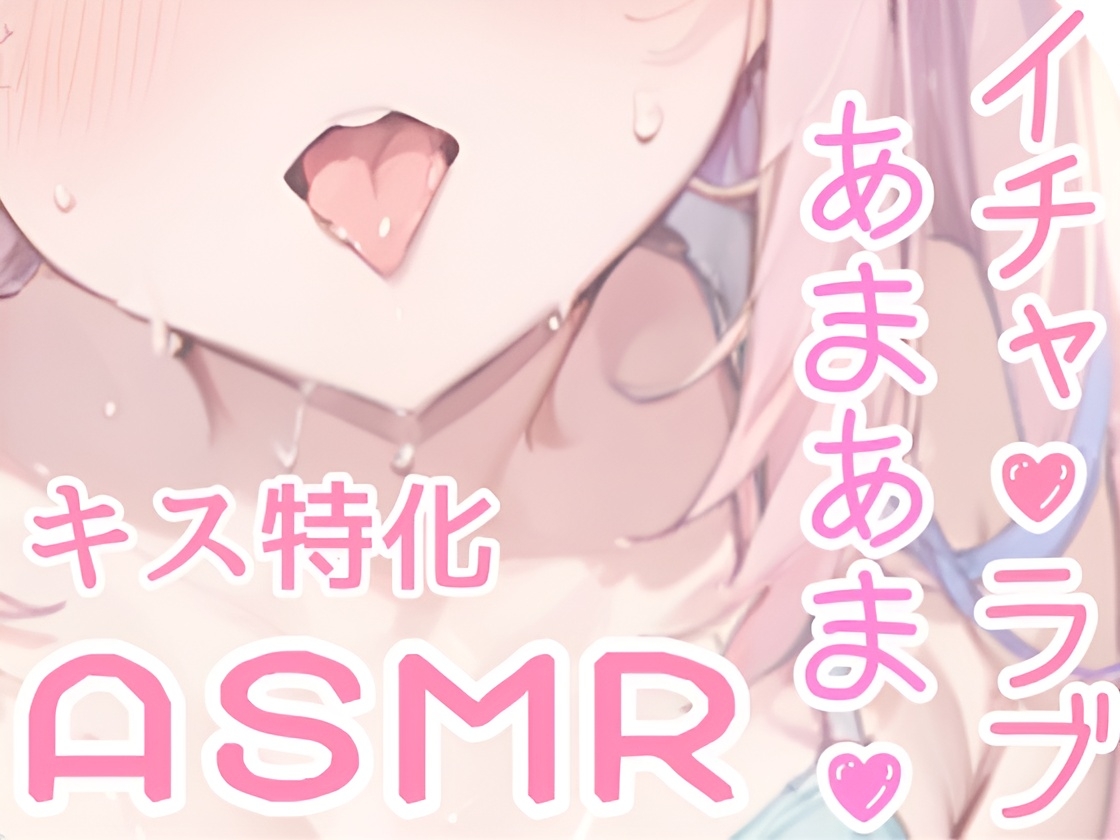 【甘々ASMR】キスだけで敏感トロトロ♪ウブな彼女と初めてのイチャラブお家デート✨純粋彼女がキスで快楽堕ち⁉濃厚キスと甘い吐息が漏れる、ドキドキと癒しのピュア甘ASMR