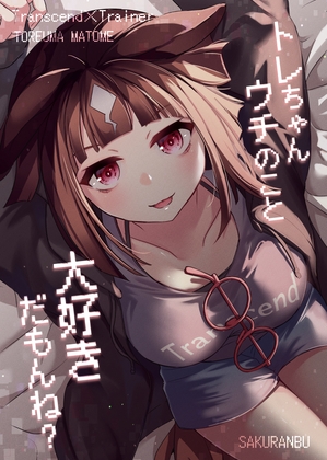 トレちゃんウチのこと大好きだもんね?