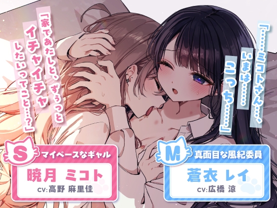 【14日間限定5大特典】こっそり猫目線 ミコトとレイのいちゃあまお家デート【CV:高野麻里佳&広橋涼】