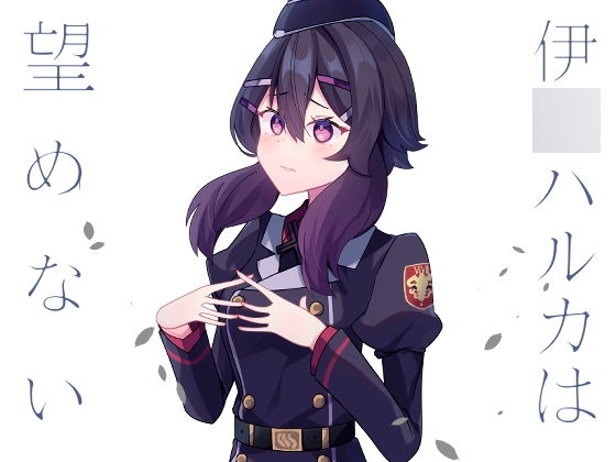 伊○ハルカは望めない