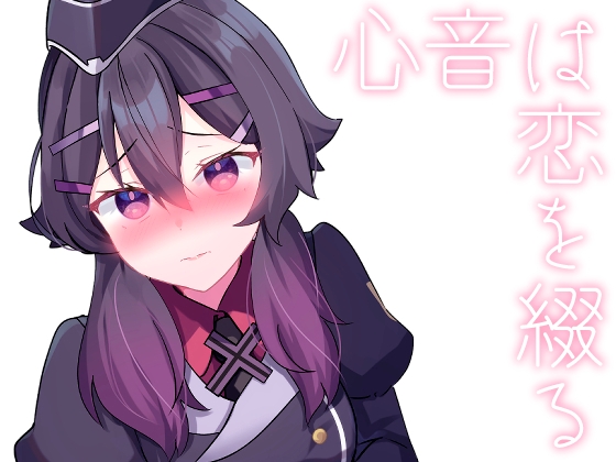 心音は恋を綴る