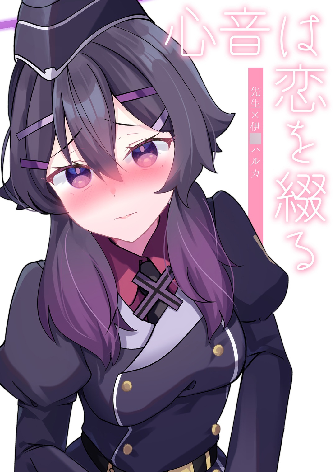 心音は恋を綴る