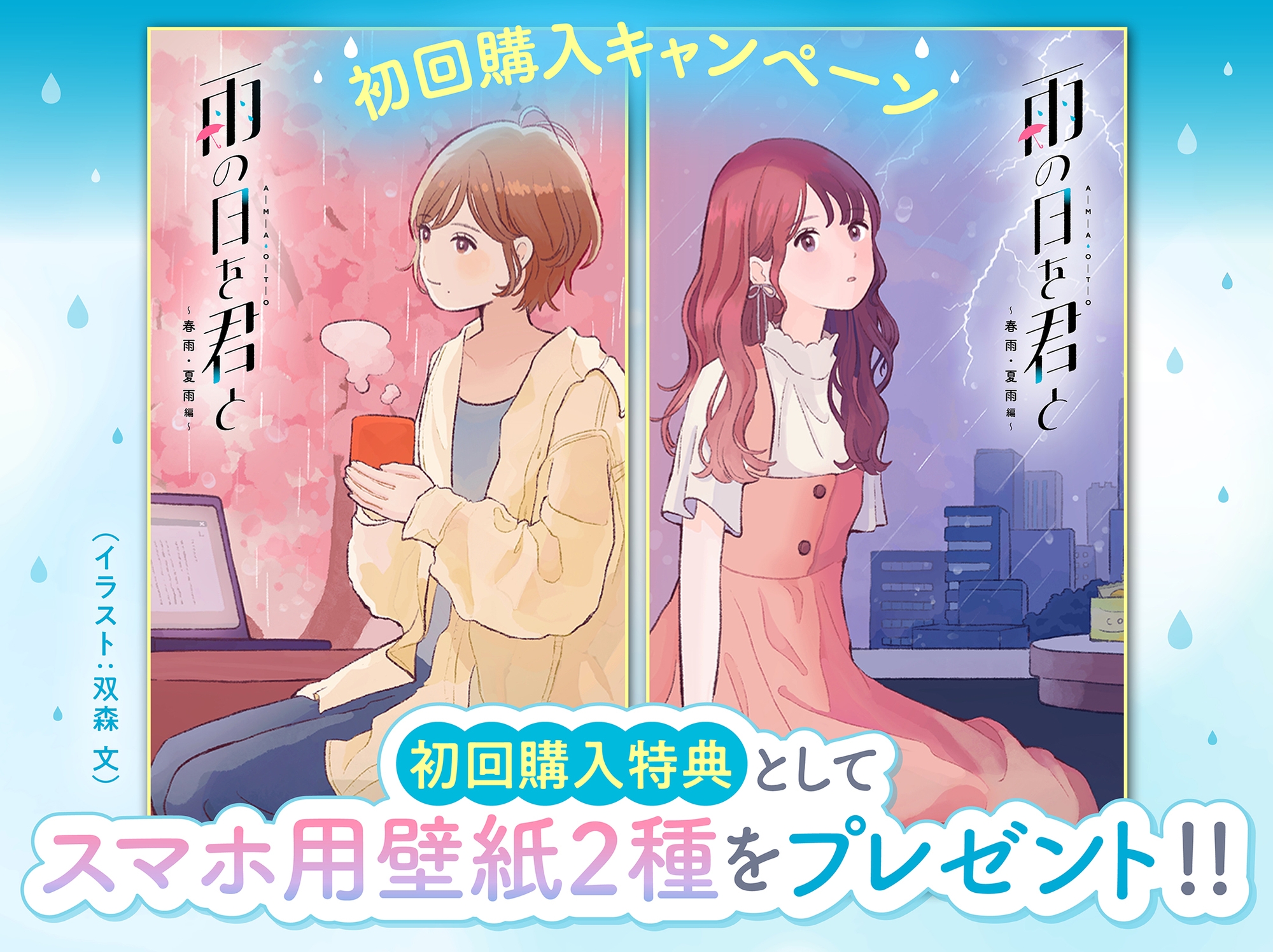 【CV:阿部里果/田中美海】雨の日を君と 〜春雨・夏雨編〜【安眠・雨音・ひっそりボイス・寝言】