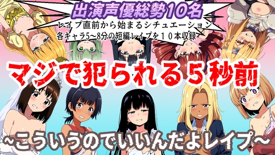 (出演声優10名収録時間1時間)マジで犯られる5秒前～こういうのでいいんだよレ○プ～