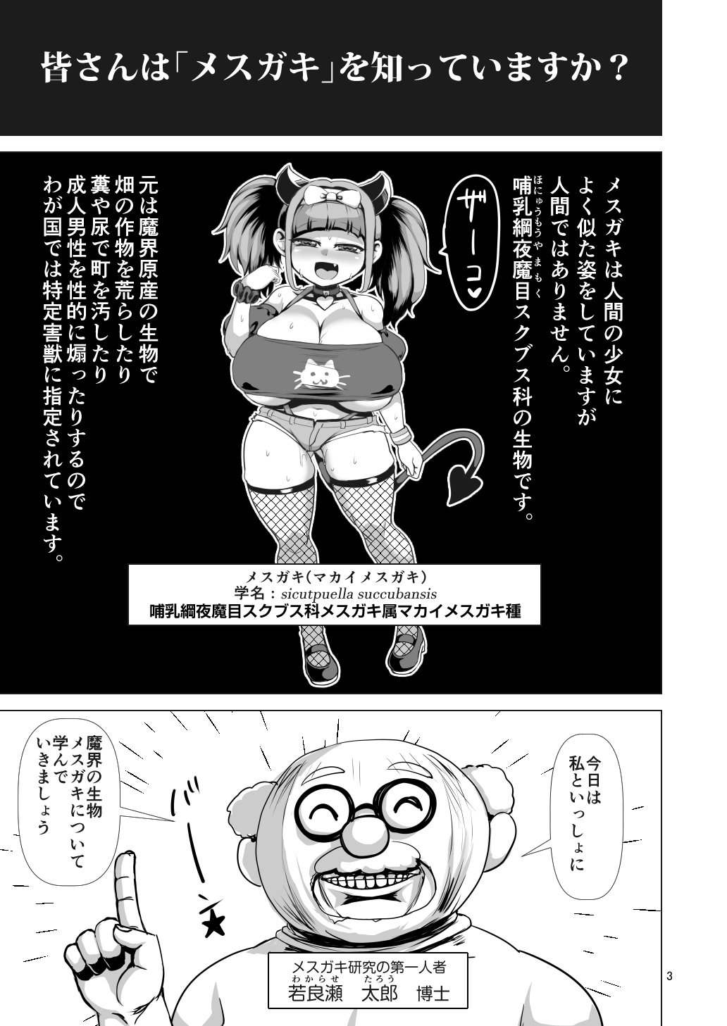 特定害獣"メ○ガキ"