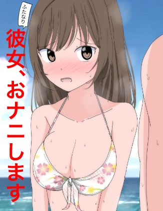 1108 ふたなり彼女、おナニします