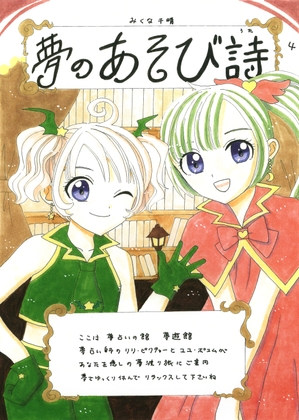 夢のあそび詩4