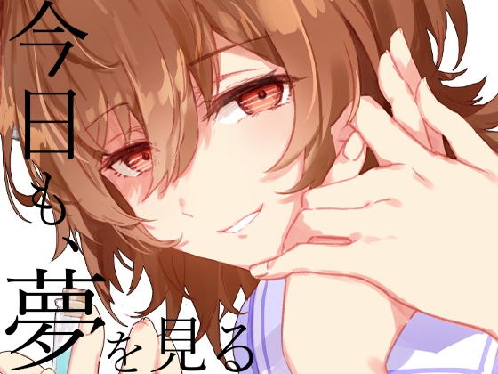 今日も、夢を見る