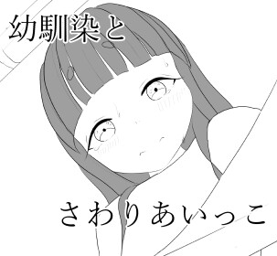 幼馴染とさわりあいっこするお話