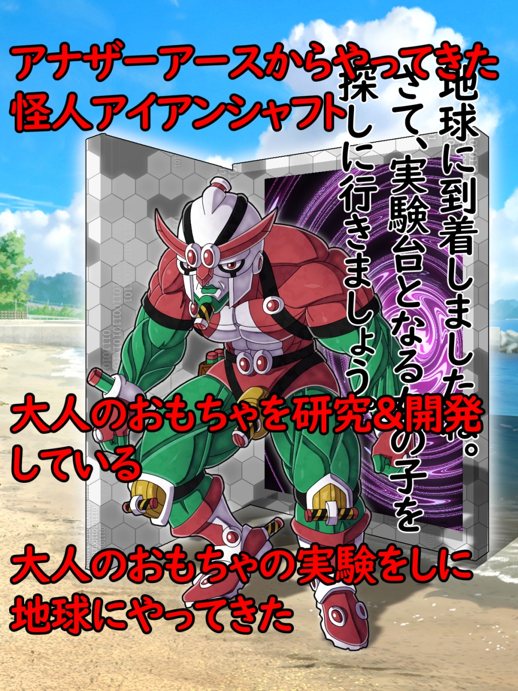 発明怪人アイアンシャフト~怪人の取り外し可能な色々なおちんぽでセックスしてたら意識がぶっ飛ぶようになった話~
