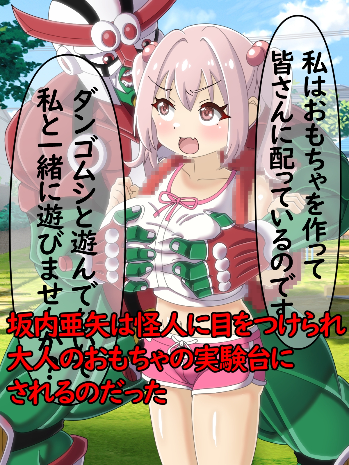 発明怪人アイアンシャフト~怪人の取り外し可能な色々なおちんぽでセックスしてたら意識がぶっ飛ぶようになった話~
