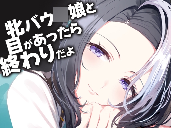 牝バウ〇娘と目があったら終わりだよ