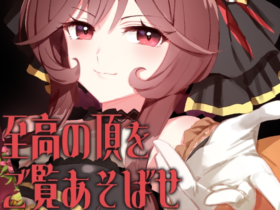 至高の頂をご覧あそばせ