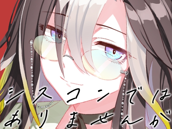 シスコンではありませんが