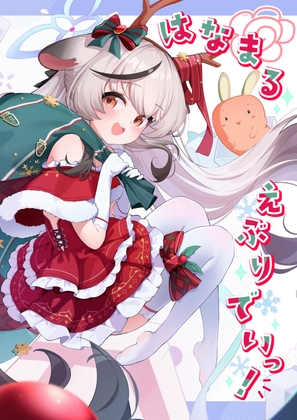 はなまるえぶりでいっ!