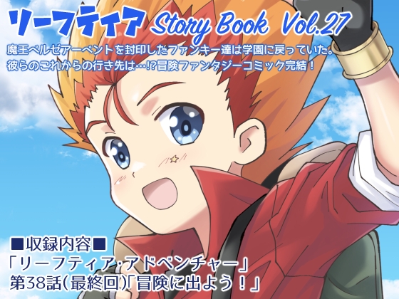 リーフティア Story Book Vol.27