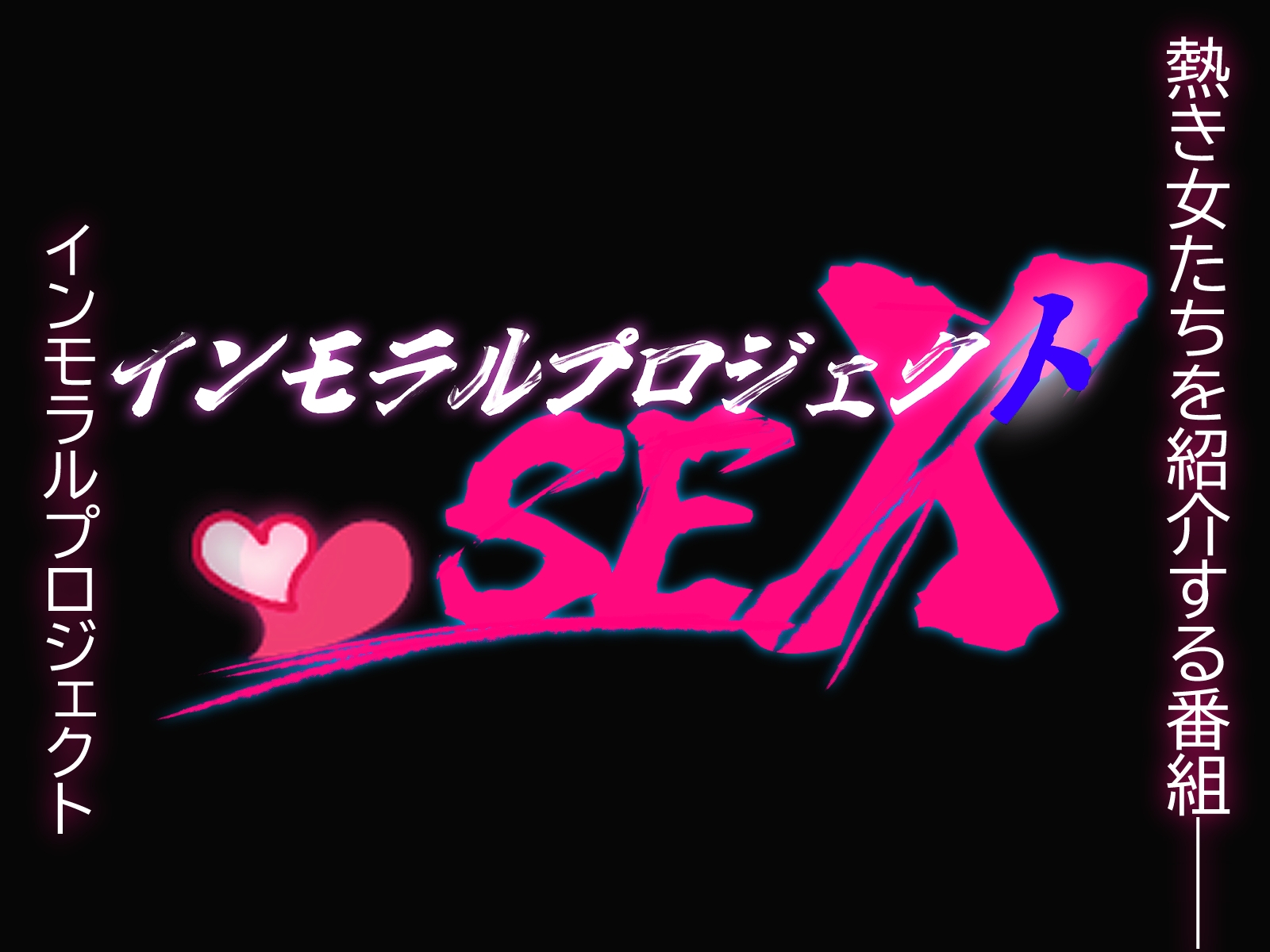 インモラルプロジェクトSEX