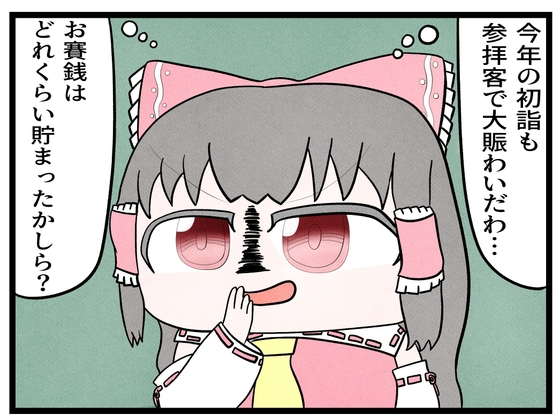 東方4コマ「お賽銭」