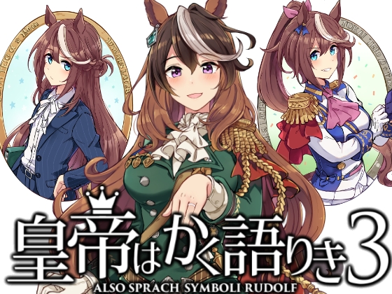 皇帝はかく語りき3