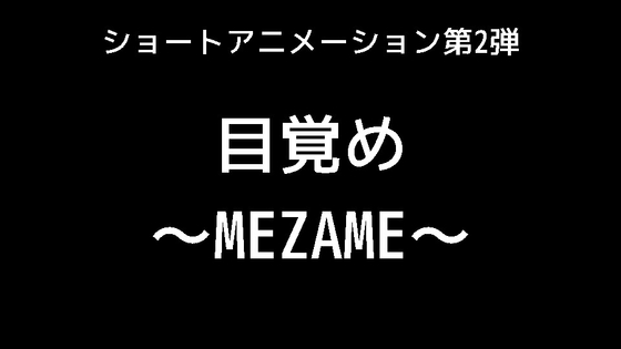 目覚め～MEZAME～