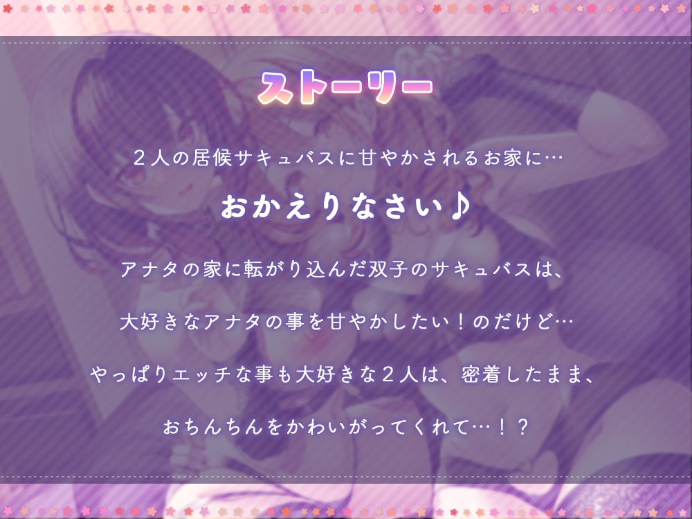 居候双子サキュバスは大好きなご主人様を全肯定甘やかし♪～両耳密着ご奉仕プレイで癒しのお射精性活～