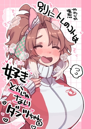 別にトレのコトは好きとかじゃないダンツちゃん②