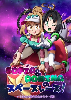 SOFÍA & ROMINAのスペースレース!