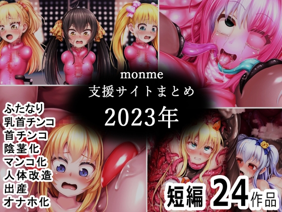 monme支援サイトまとめ(2023年)【ふたなり、首チンコ、マンコ化など】