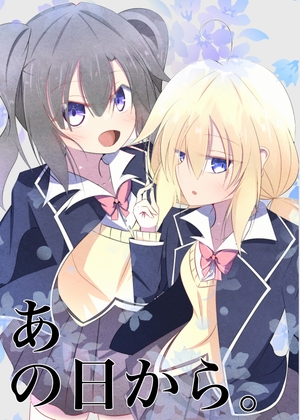 あの日から。