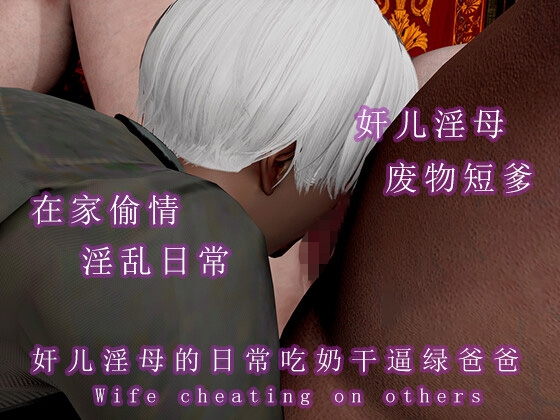 骚妈淫儿躲着爸爸在家到处干逼