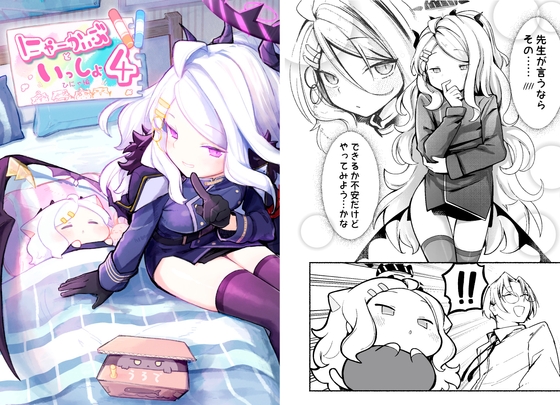 にゃーかいぶといっしょ4 ひにゃ編