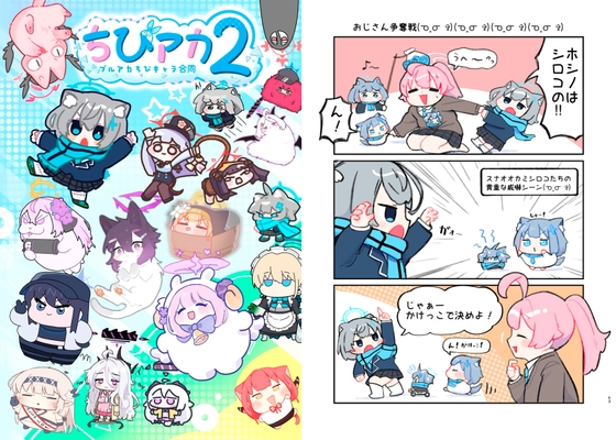 ブルアカちびキャラ合同ちびアカ2