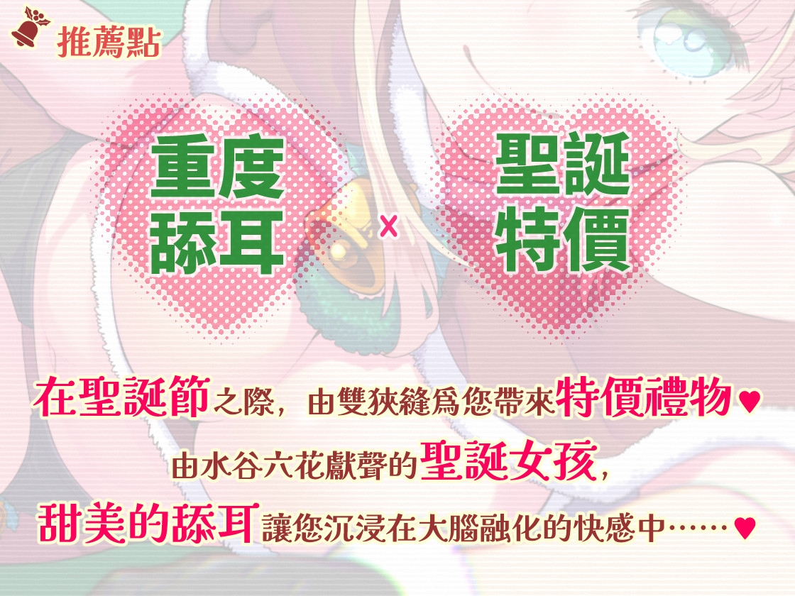 【繁体中文版・讓大腦融化的舔耳】治愈系聖誕女孩給你舔耳禮物
