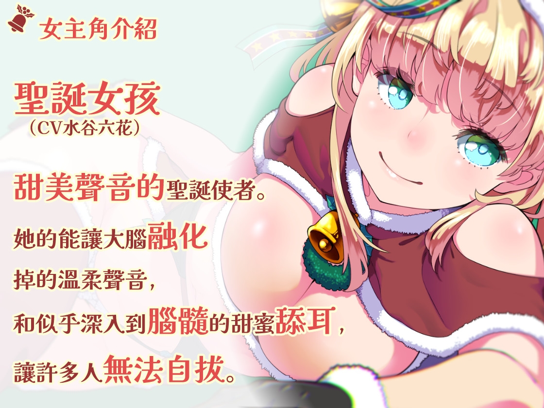 【繁体中文版・讓大腦融化的舔耳】治愈系聖誕女孩給你舔耳禮物