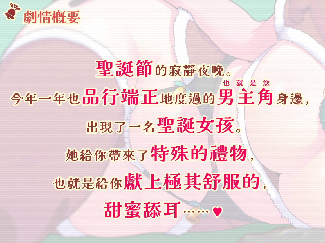 【繁体中文版・讓大腦融化的舔耳】治愈系聖誕女孩給你舔耳禮物