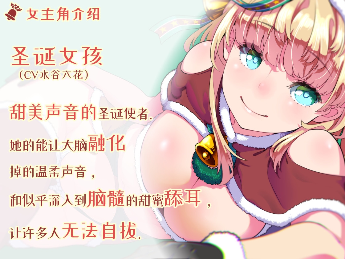 【中文简体字・让大脑融化的舔耳】治愈系圣诞女孩给你舔耳礼物