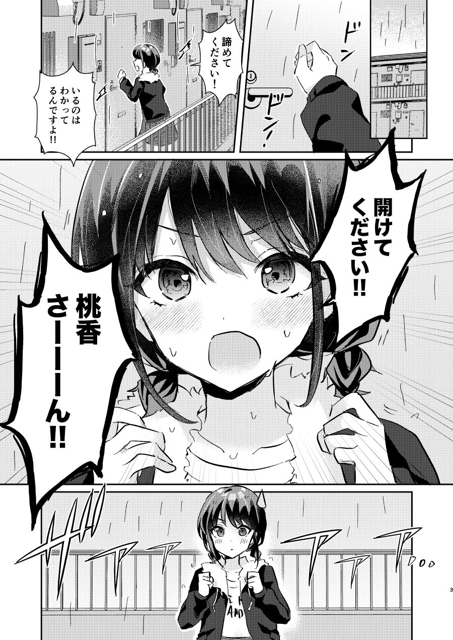 開けてください桃香さん!