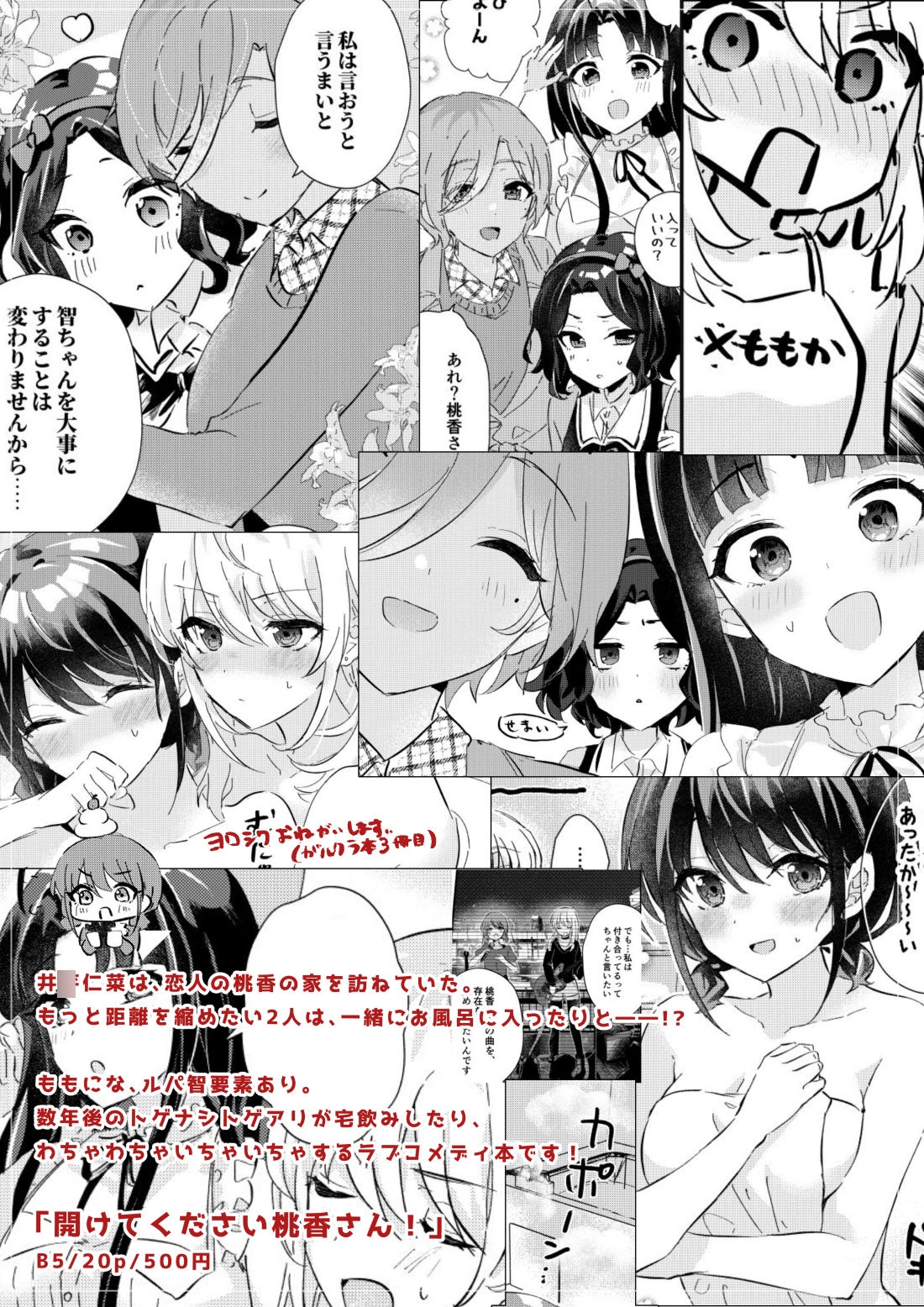 開けてください桃香さん!