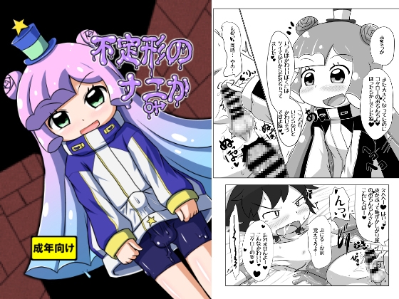 不定形のナニか