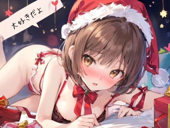 実演 あまあまクリスマス!CV結女