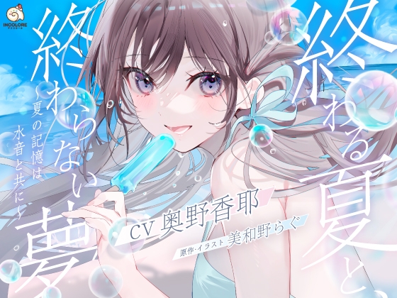 【1/12まで20%OFF!】終わる夏と、終わらない夢 ～夏の記憶は水音と共に～【雨・川・氷・海・花火・コーヒー】