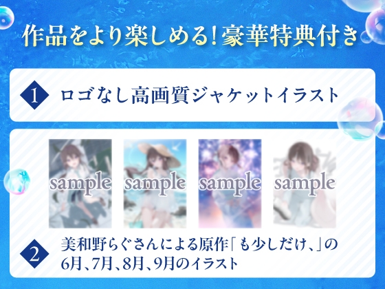 【1/12まで20%OFF!】終わる夏と、終わらない夢 ~夏の記憶は水音と共に~【雨・川・氷・海・花火・コーヒー】
