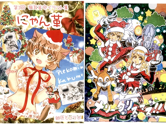 第1回 猫耳革命イラスト集 にゃん革