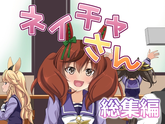 ネイチャさん 総集編