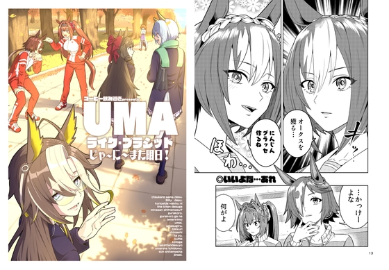 UMAライク・プラシッド じゃ～に～また明日!