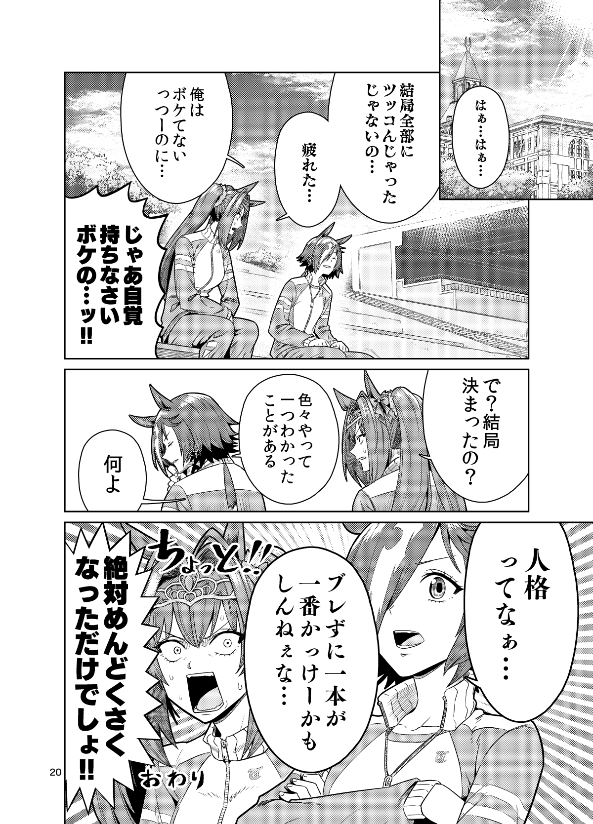 UMAライク・プラシッド じゃ～に～また明日!