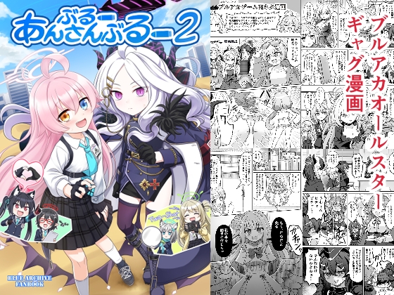 ぶるーあんさんぶるー2