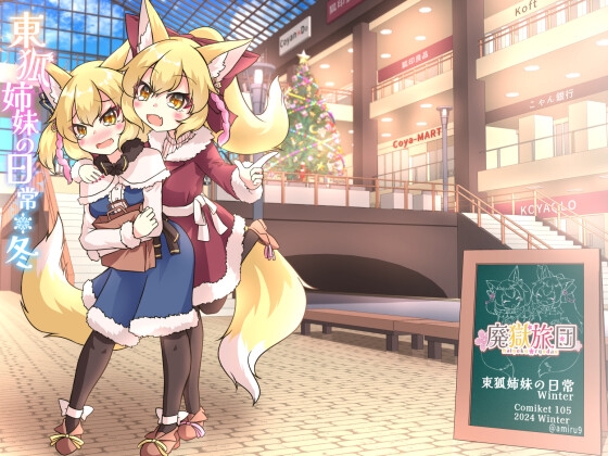 東狐姉妹の日常・冬