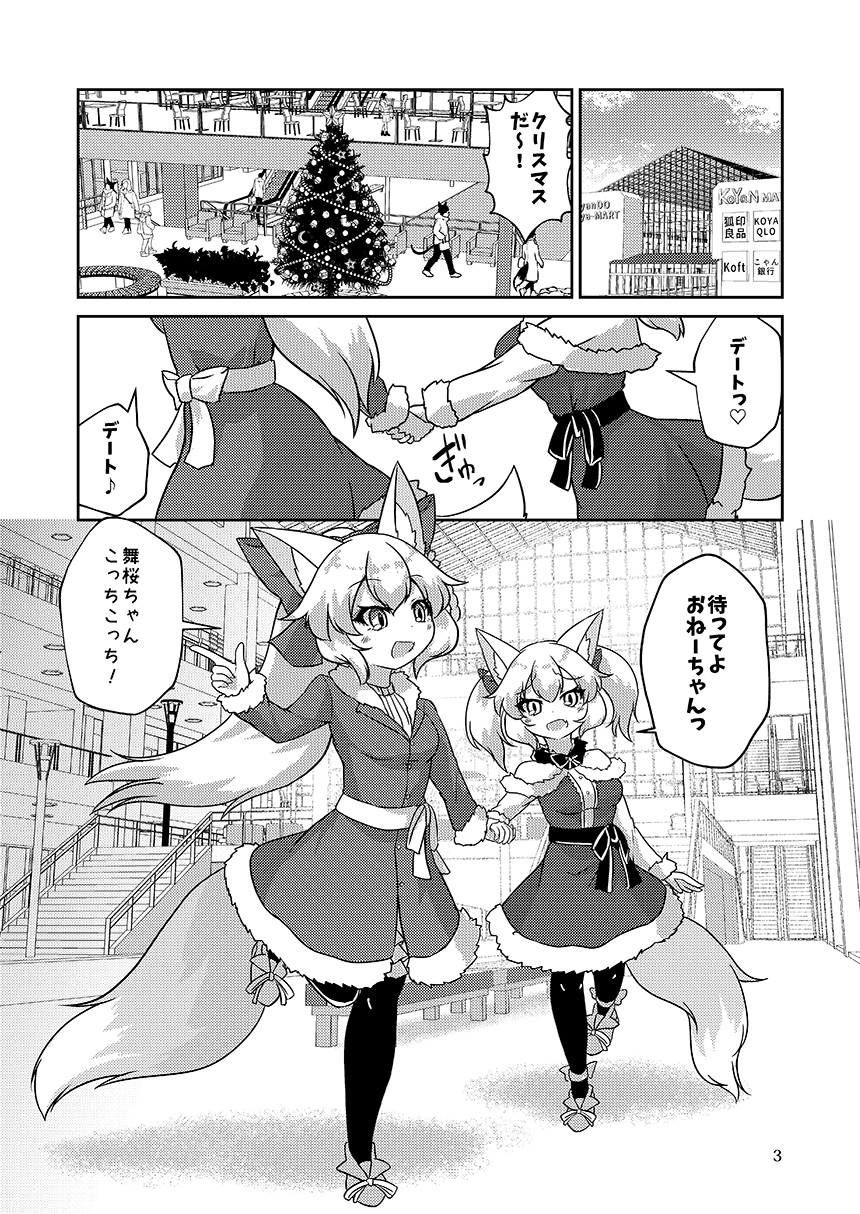 東狐姉妹の日常・冬